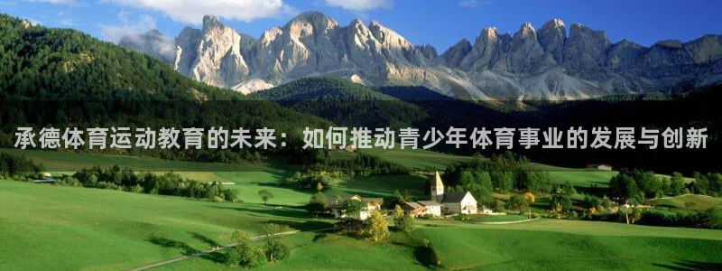 JJB竞技宝官网下载官方客服电话:承德体育运动教育的未来:如