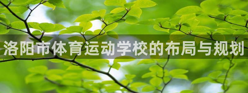 JJB竞技宝官方正版app娱乐首页网站大全:洛阳市体育运动学