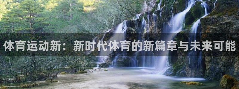 JJB竞技宝官方正版app五金厂:体育运动新:新时代体育的新