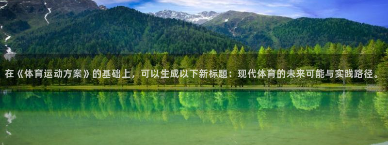 JJB竞技宝官网下载平台假的吗是真的吗吗:在《体育运动方案》