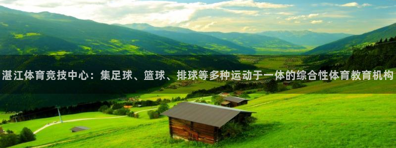 德国JJB竞技宝官方正版app集团:湛江体育竞技中心:集足球